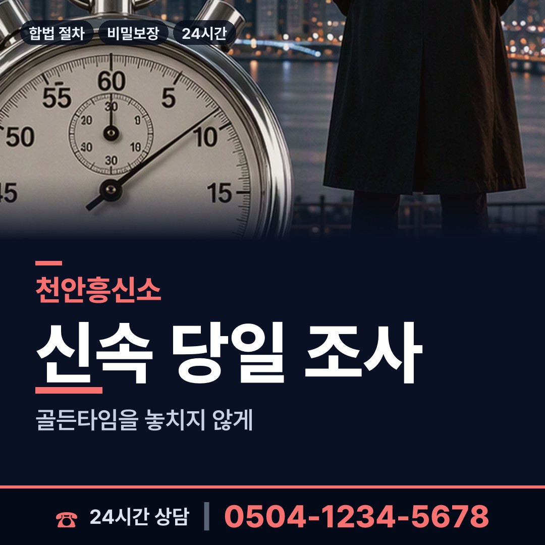 천안 성환읍 흥신소 상담 안내