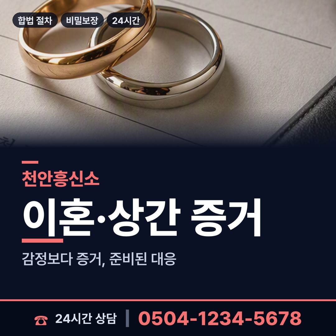 천안 성환읍 내연관계조사 상담 안내